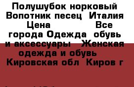 Полушубок норковый.Вопотник песец. Италия. › Цена ­ 400 000 - Все города Одежда, обувь и аксессуары » Женская одежда и обувь   . Кировская обл.,Киров г.